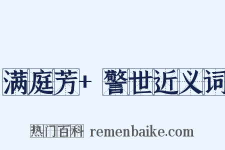 满庭芳+警世近义词是什么意思的图片